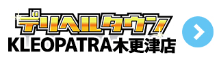 木更津デリバリーヘルス クレオパトラデリヘルタウン版